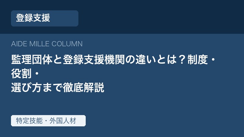 【2026年対応】監理団体と登録支援機関の違いとは？制度・役割・選び方まで徹底解説