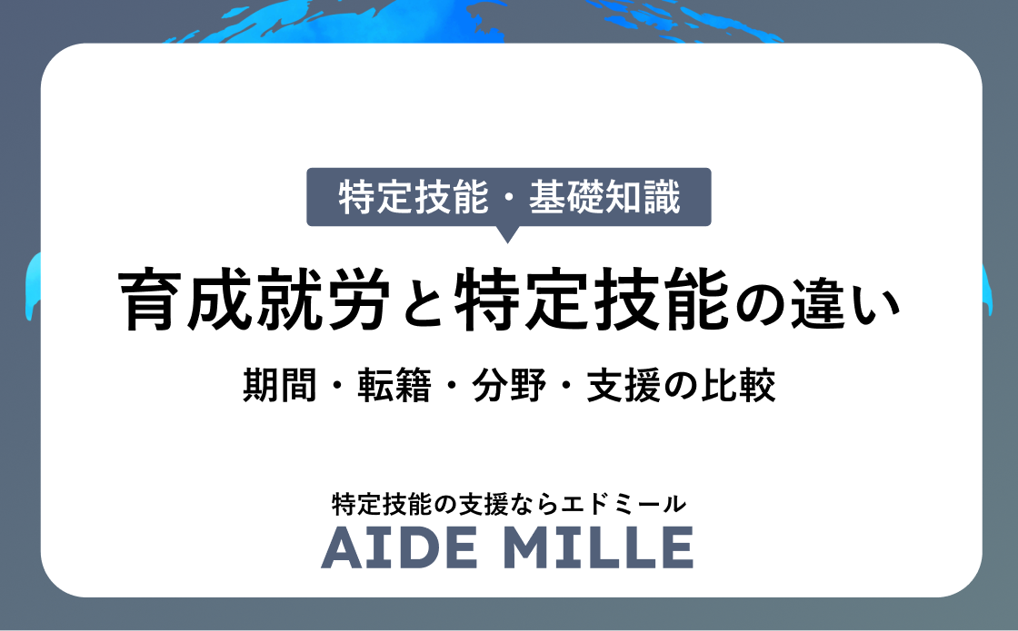 育成就労と特定技能の違い｜期間・転籍・分野・支援の比較